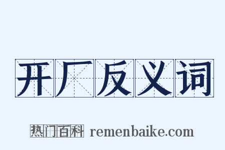 开厂反义词是什么意思的图片